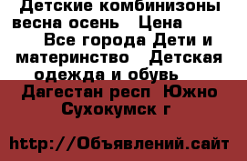 Детские комбинизоны весна осень › Цена ­ 1 000 - Все города Дети и материнство » Детская одежда и обувь   . Дагестан респ.,Южно-Сухокумск г.